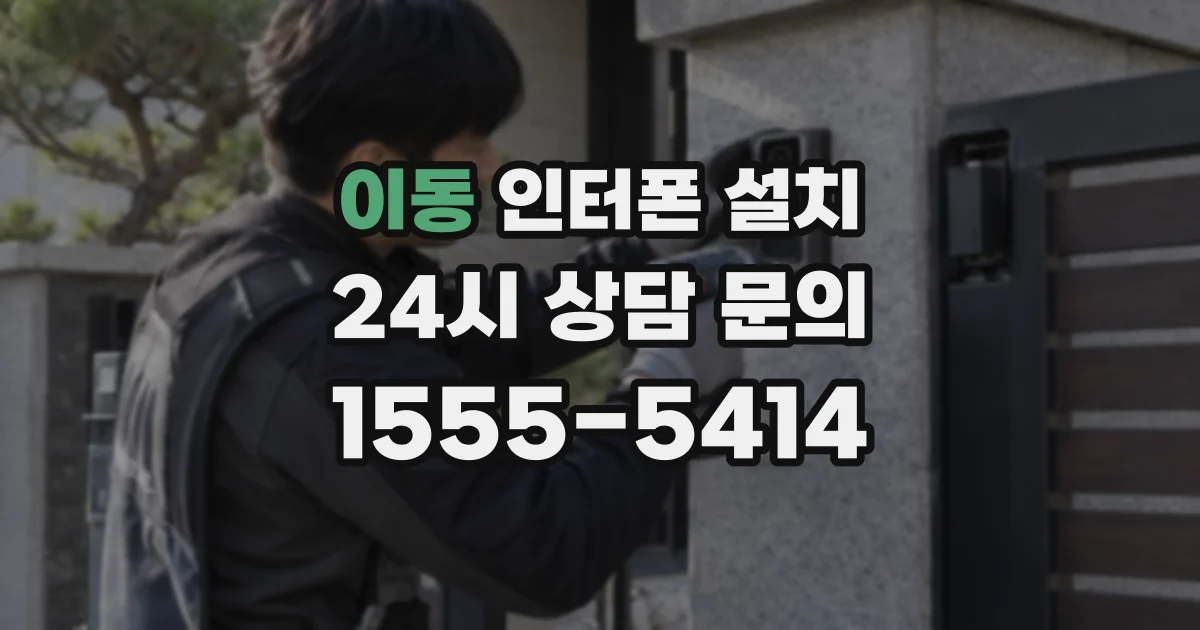이동 인터폰 설치