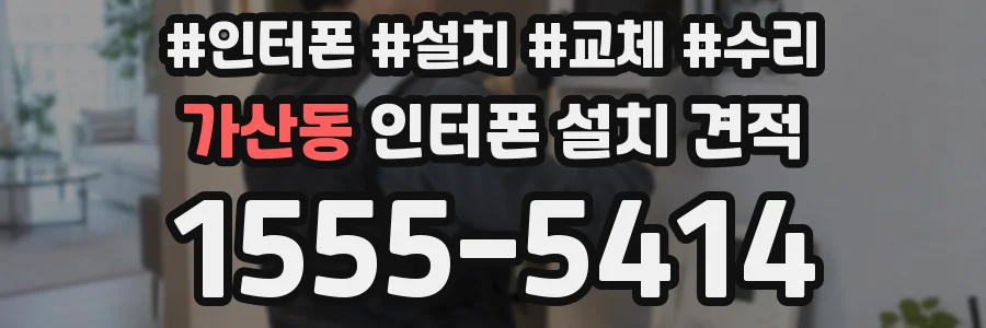 가산동 인터폰 설치 견적