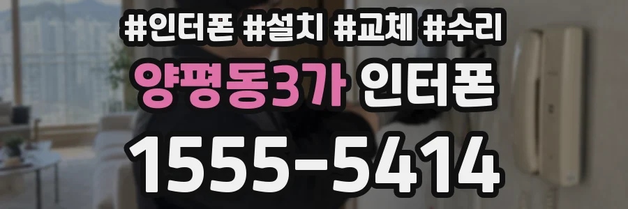 양평동3가 인터폰
