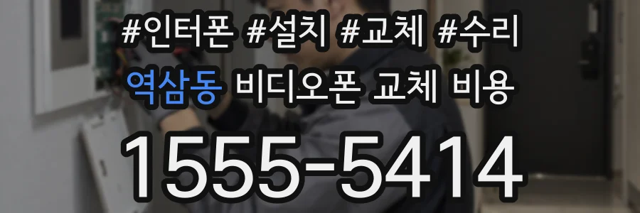 역삼동 비디오폰 교체 비용