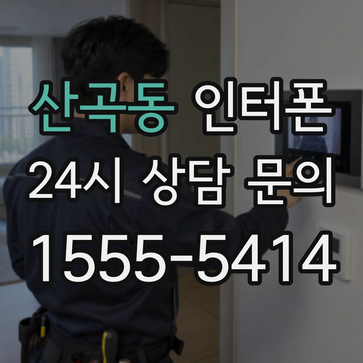 산곡동 인터폰