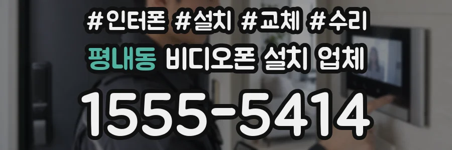 평내동 비디오폰 설치 업체