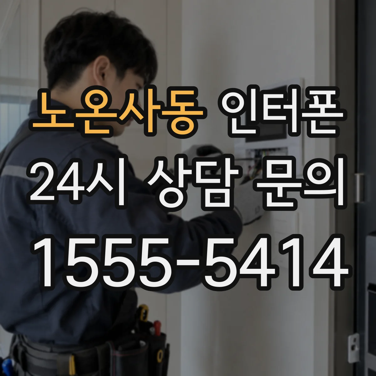노온사동 인터폰