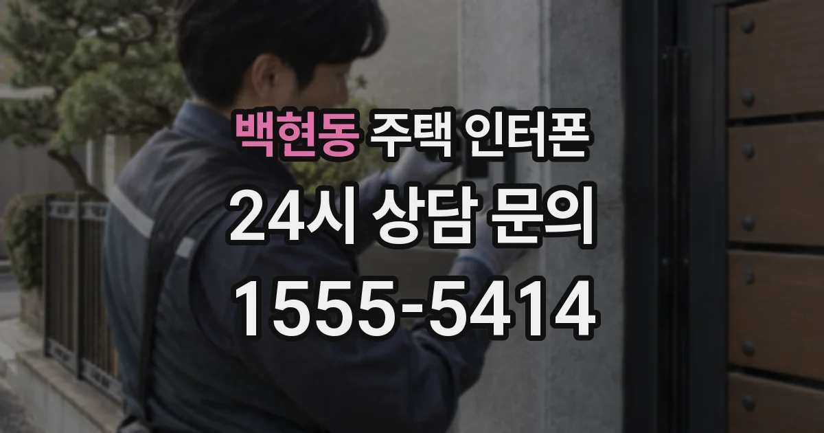 백현동 주택 인터폰