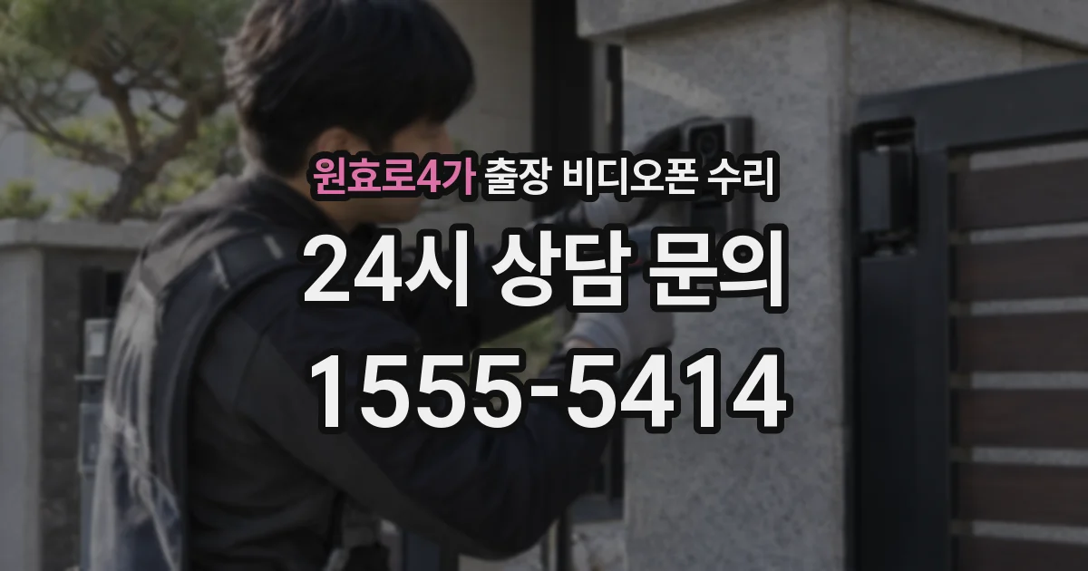 원효로4가 출장 비디오폰 수리