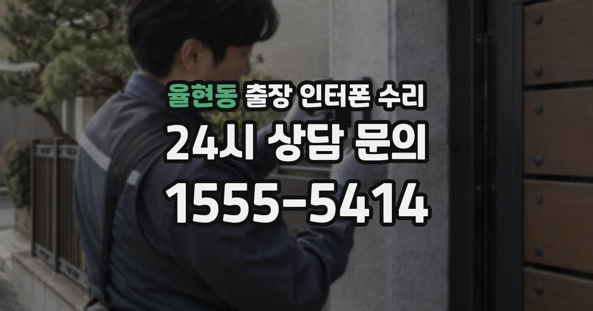 율현동 출장 인터폰 수리