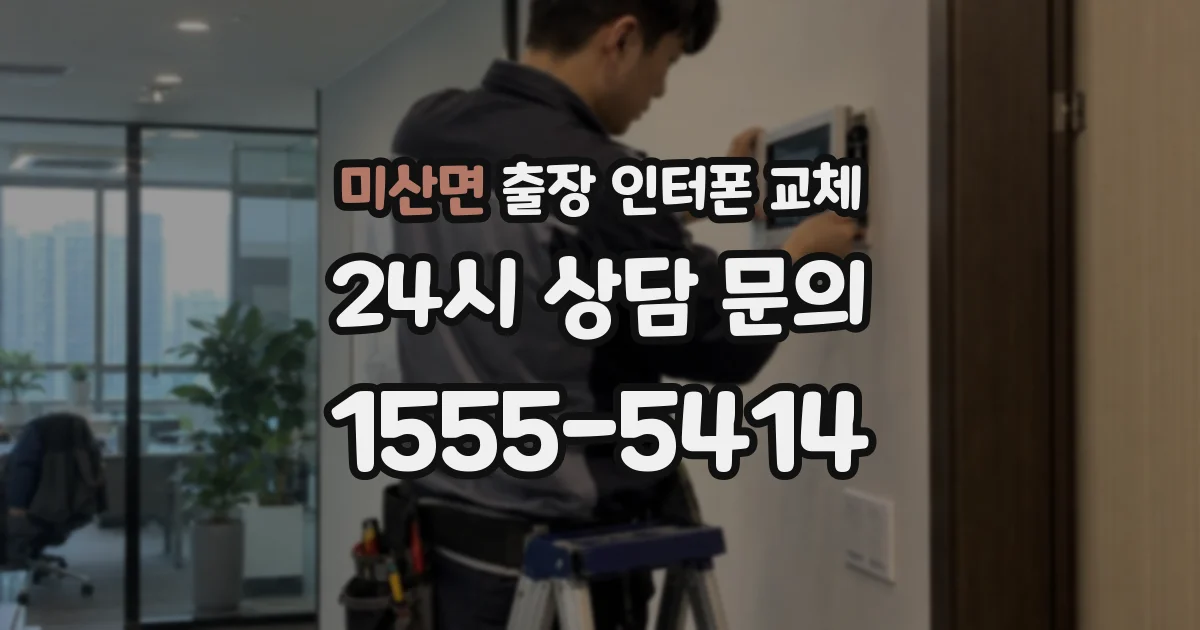 미산면 출장 인터폰 교체