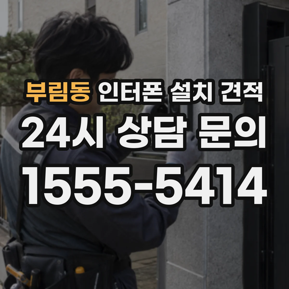 부림동 인터폰 설치 견적
