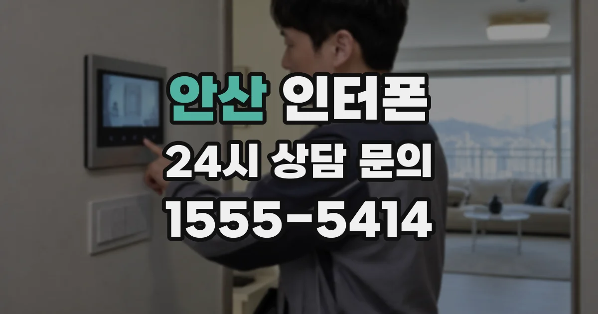 안산 인터폰