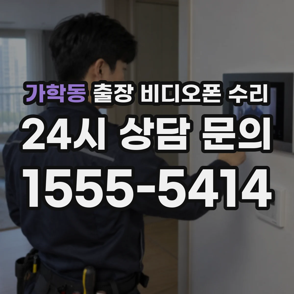 가학동 출장 비디오폰 수리