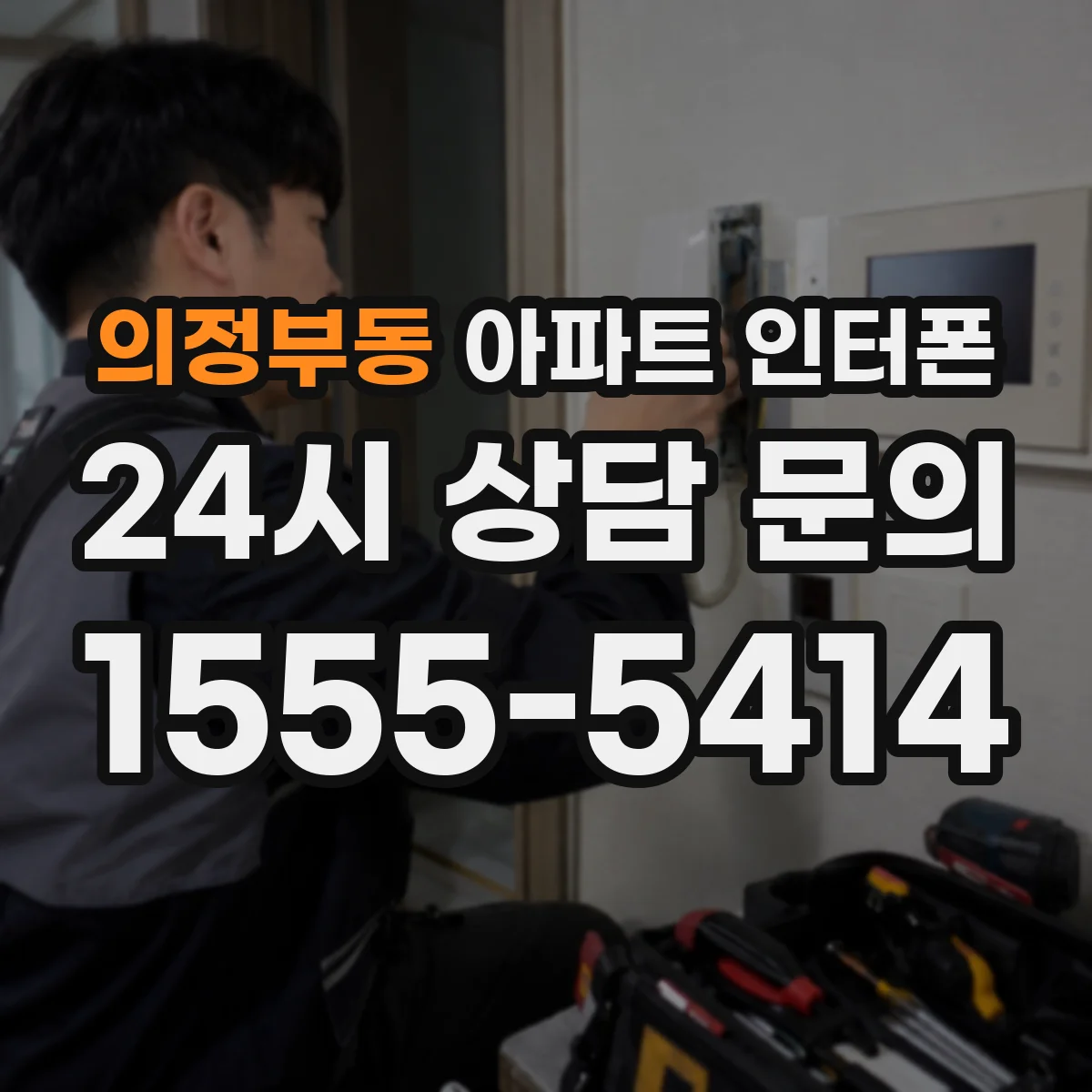 의정부동 아파트 인터폰
