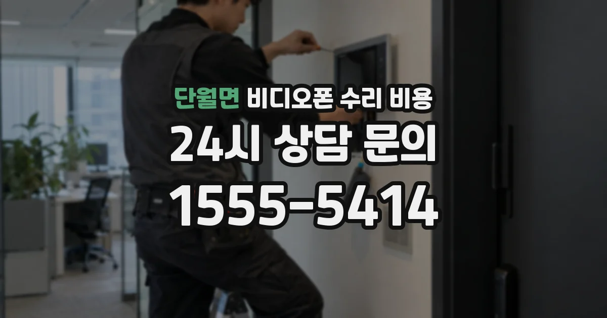 단월면 비디오폰 수리 비용
