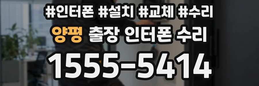 양평 출장 인터폰 수리