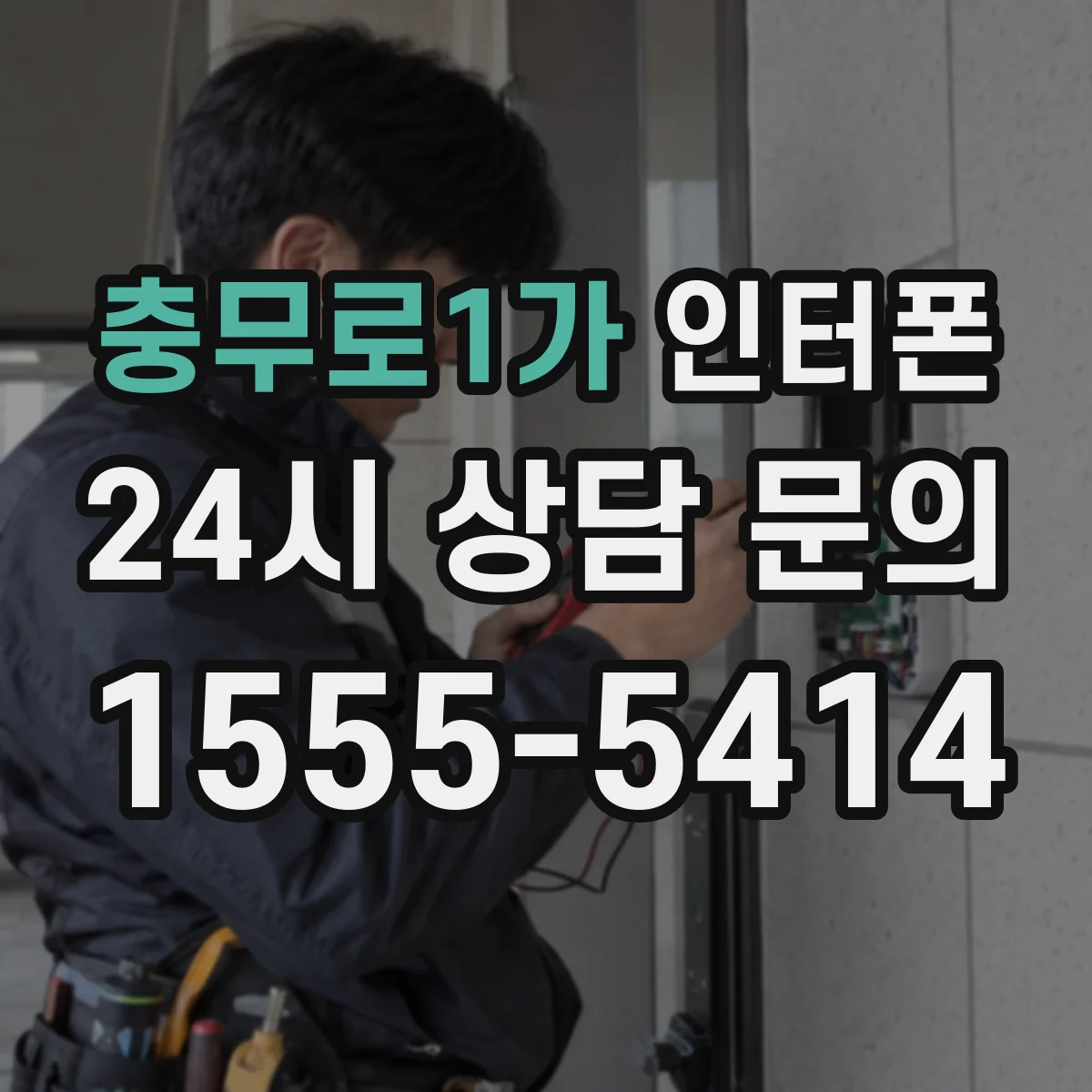 충무로1가 인터폰