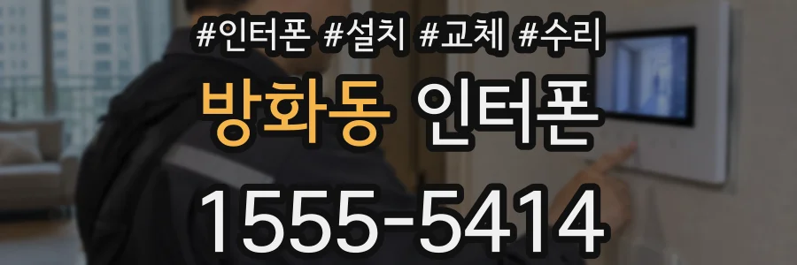 방화동 인터폰
