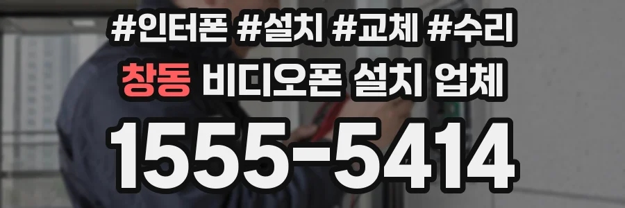 창동 비디오폰 설치 업체