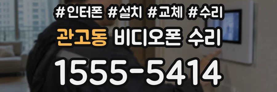 관고동 비디오폰 수리