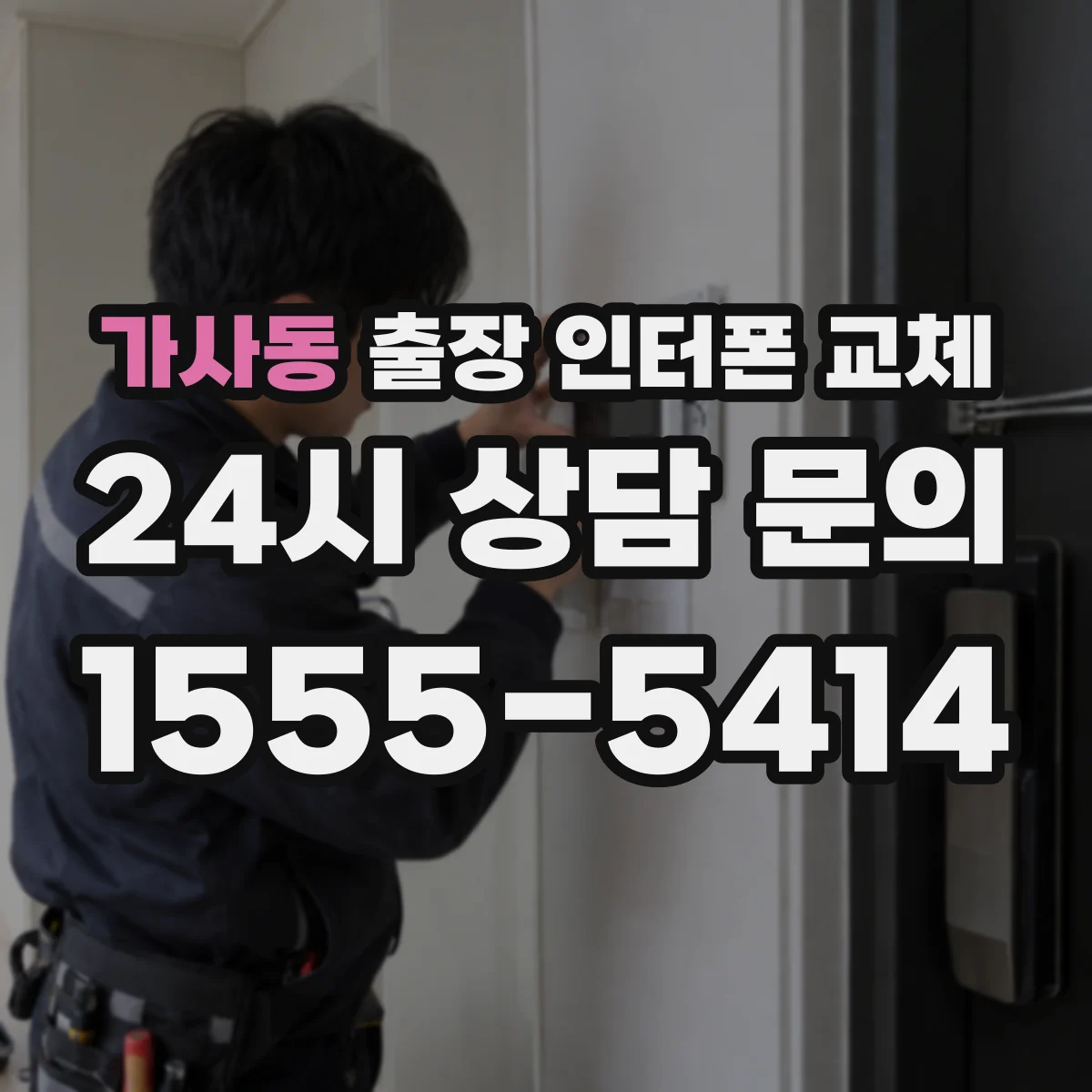 가사동 출장 인터폰 교체
