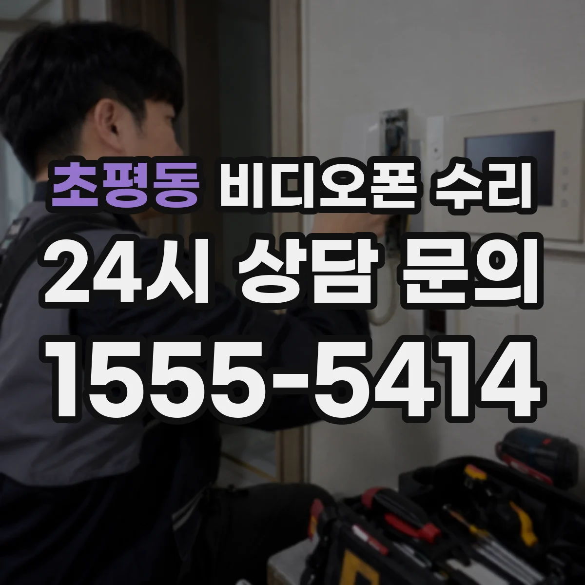 초평동 비디오폰 수리