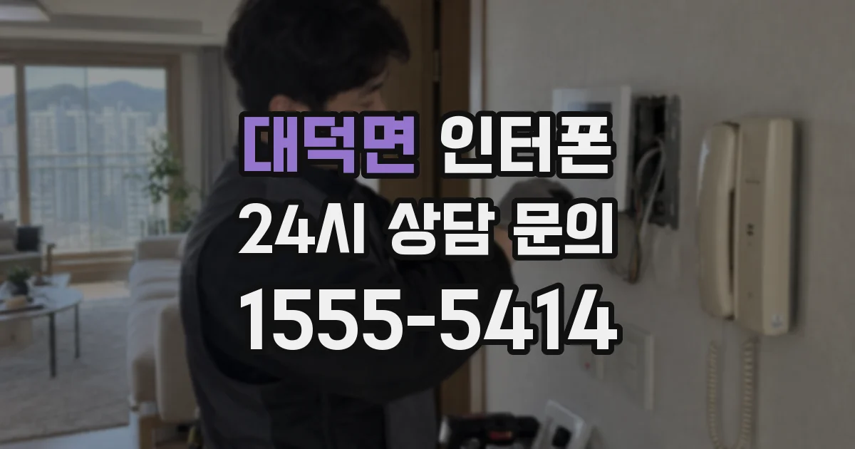 대덕면 인터폰