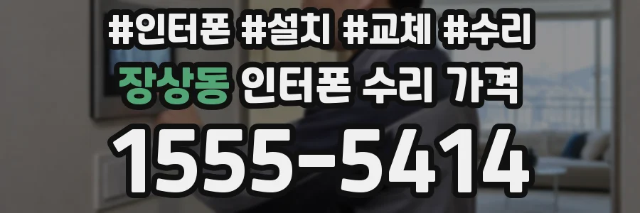장상동 인터폰 수리 가격