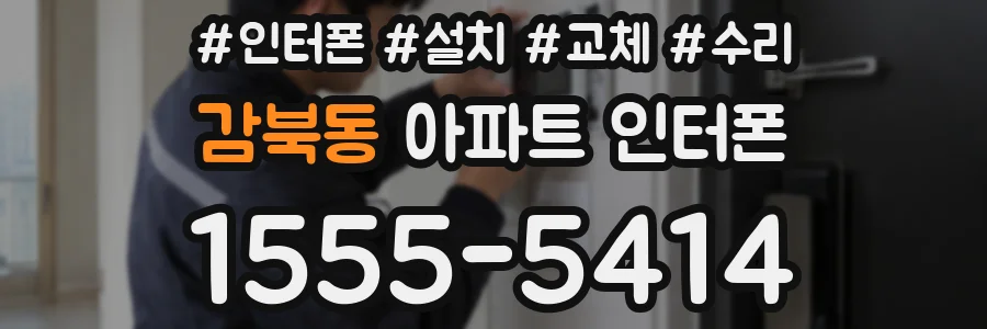 감북동 아파트 인터폰