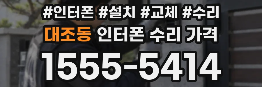 대조동 인터폰 수리 가격