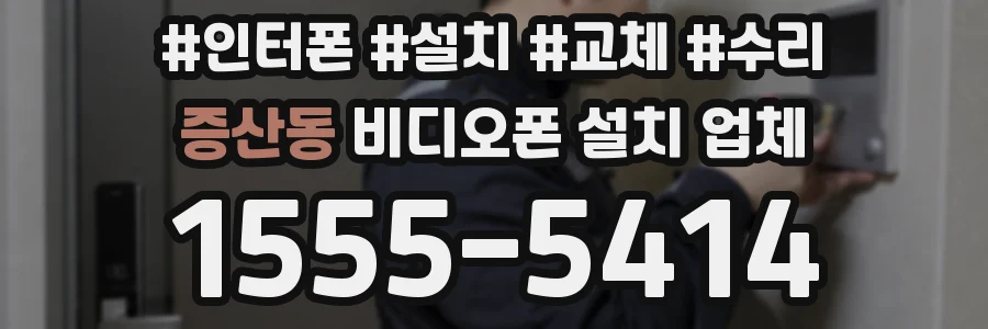 증산동 비디오폰 설치 업체