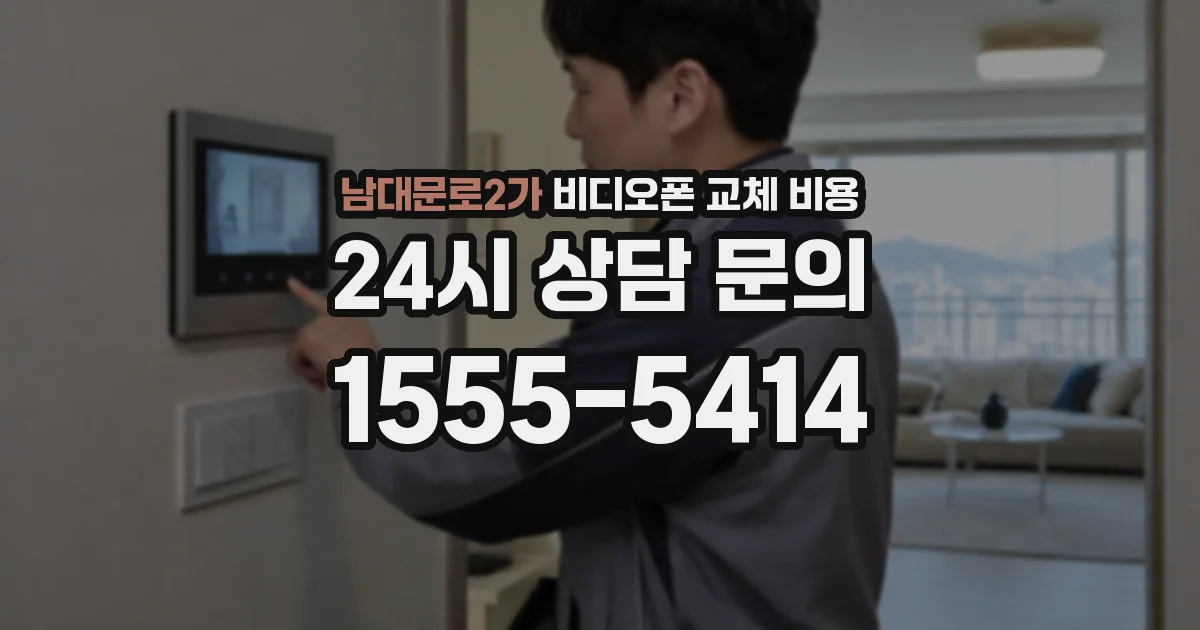 남대문로2가 비디오폰 교체 비용