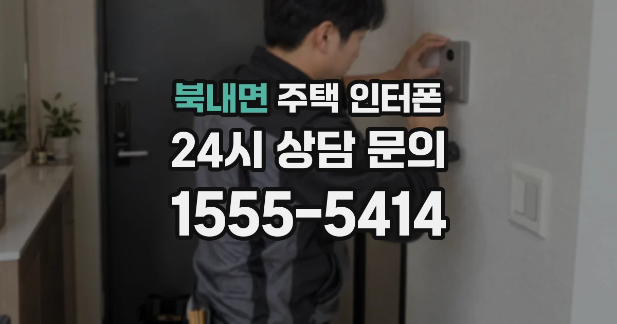 북내면 주택 인터폰