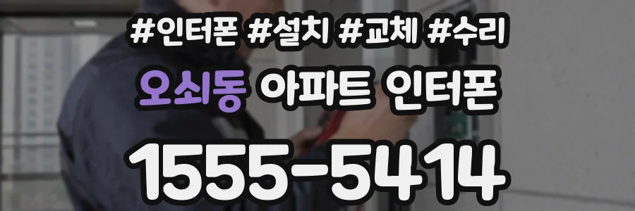 오쇠동 아파트 인터폰