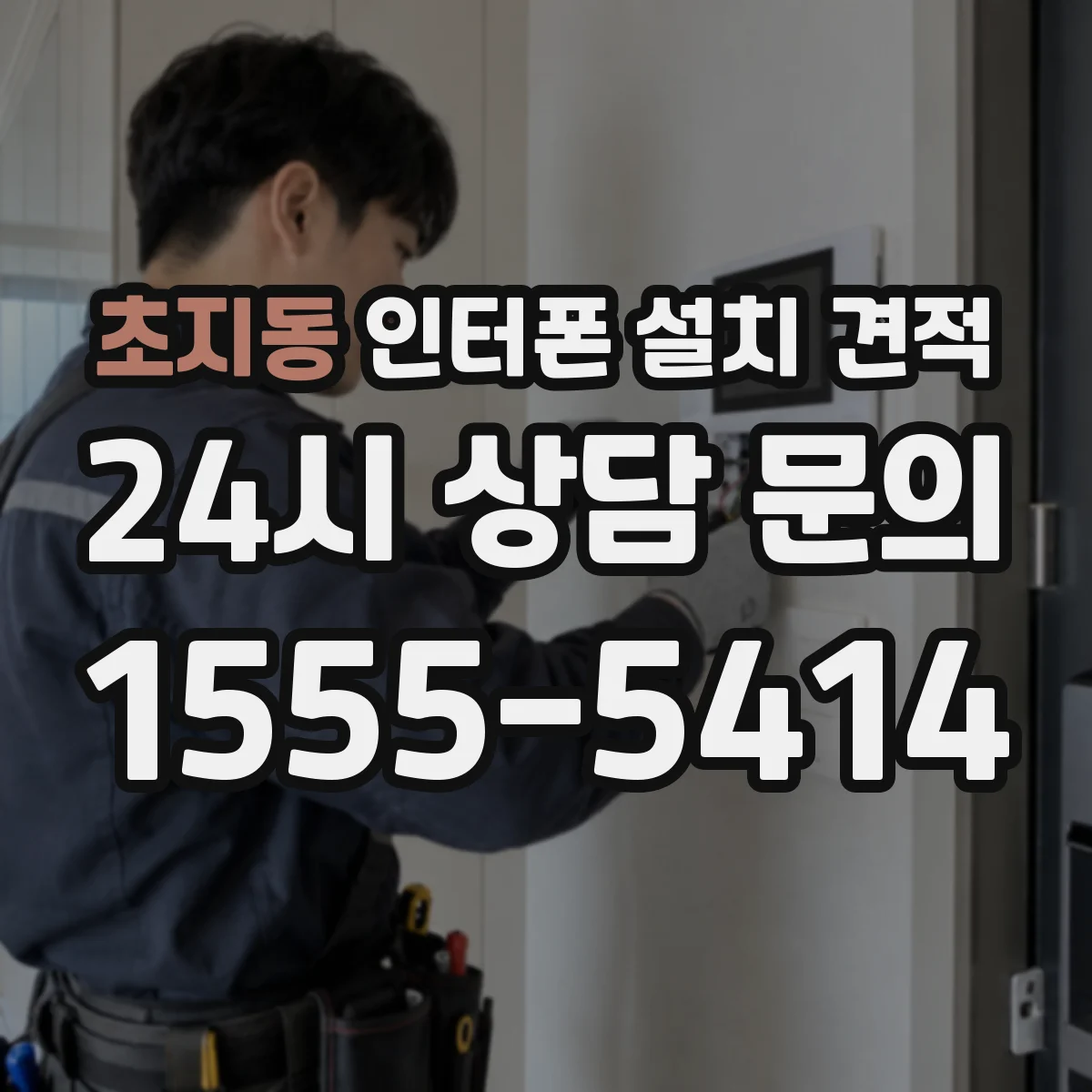 초지동 인터폰 설치 견적