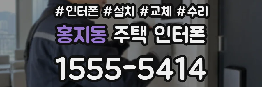 홍지동 주택 인터폰