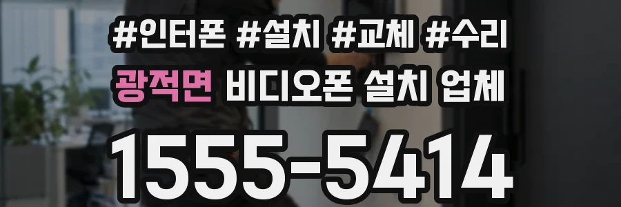 광적면 비디오폰 설치 업체