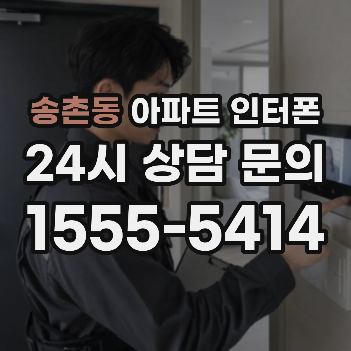 송촌동 아파트 인터폰