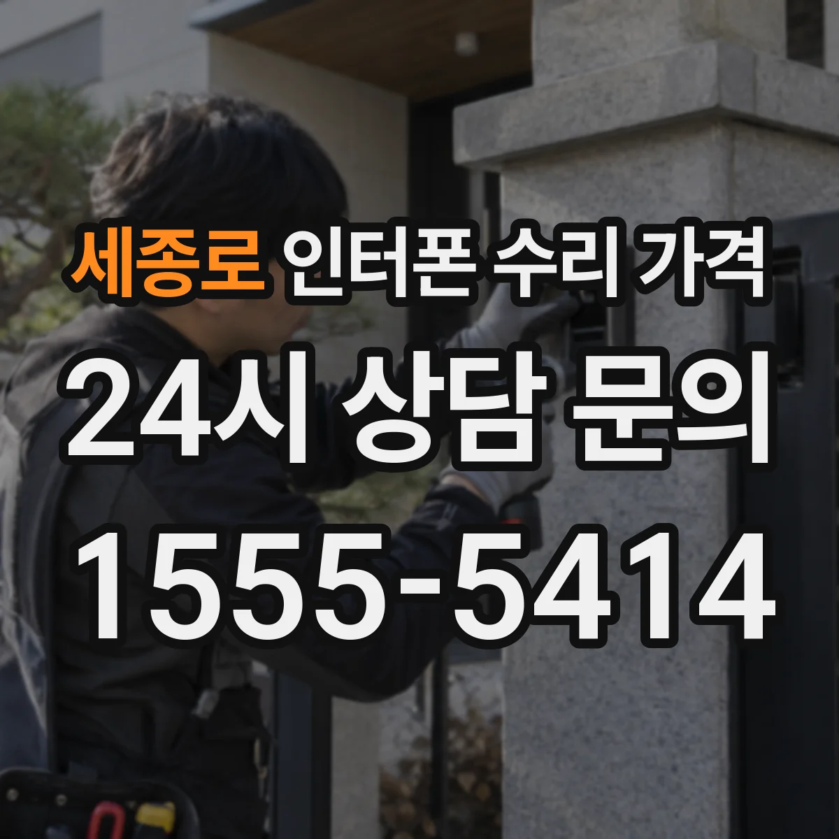세종로 인터폰 수리 가격