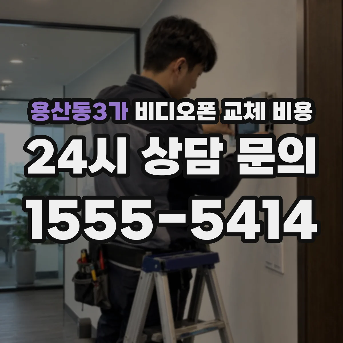 용산동3가 비디오폰 교체 비용