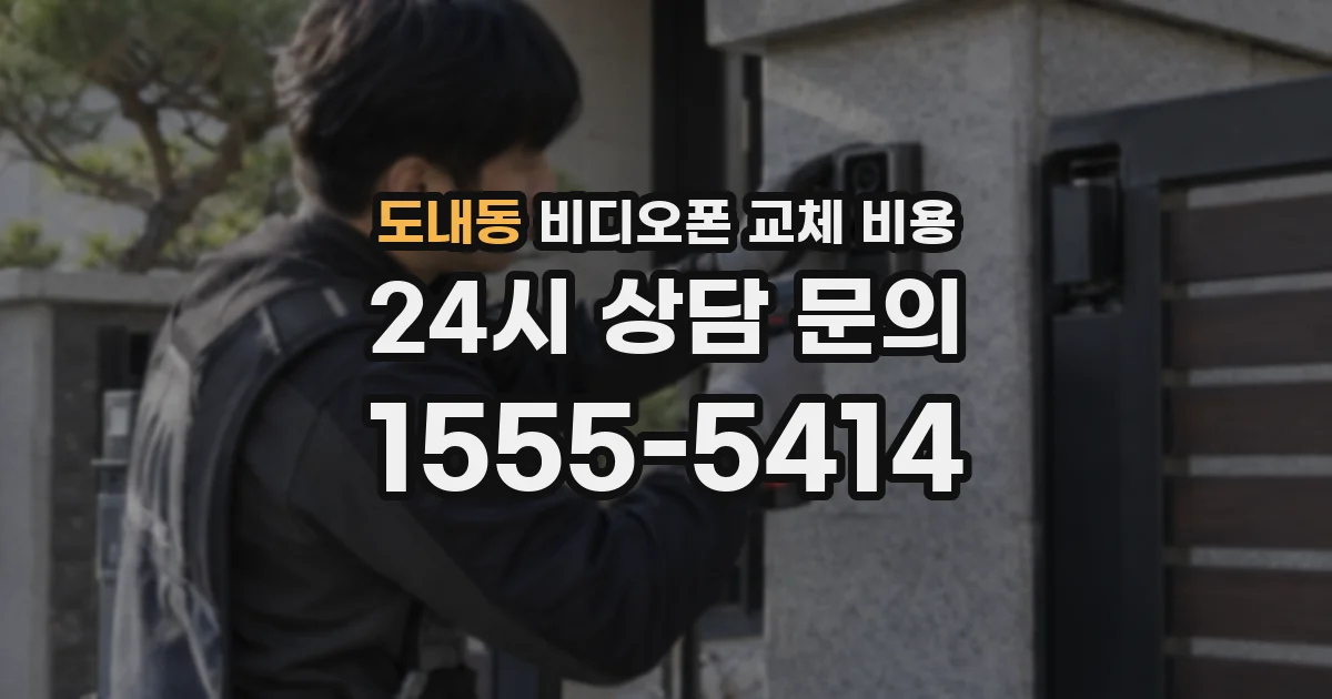 도내동 비디오폰 교체 비용