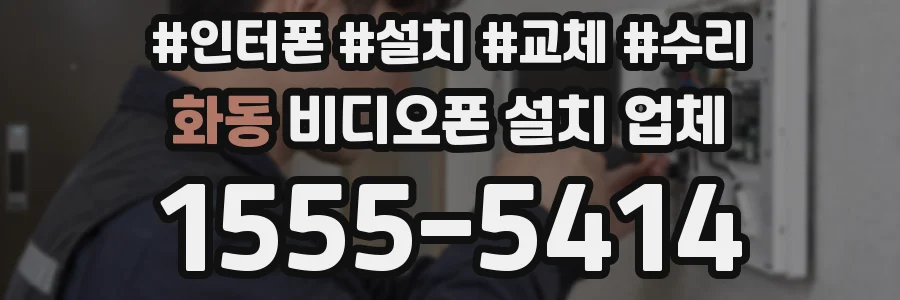 화동 비디오폰 설치 업체