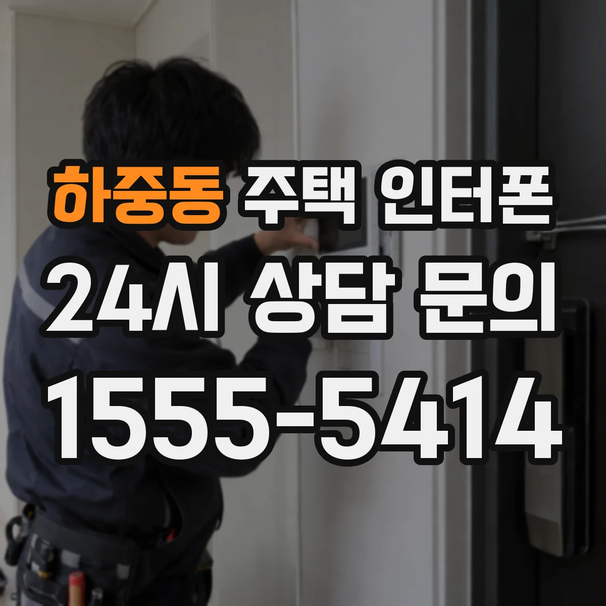 하중동 주택 인터폰