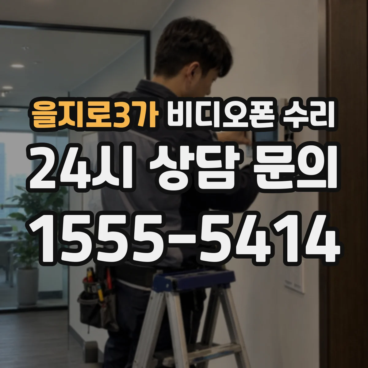 을지로3가 비디오폰 수리