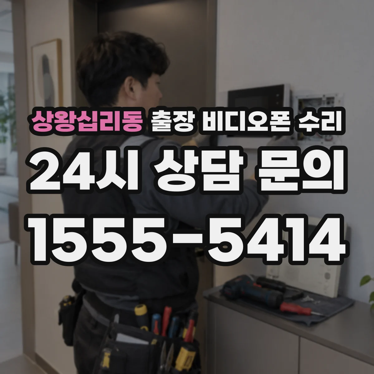 상왕십리동 출장 비디오폰 수리