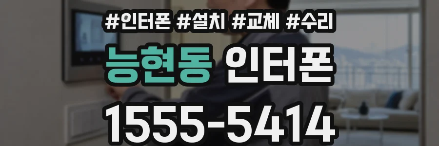 능현동 인터폰