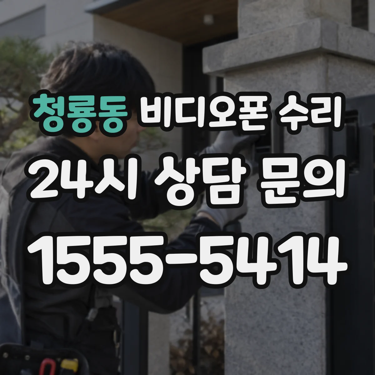 청룡동 비디오폰 수리