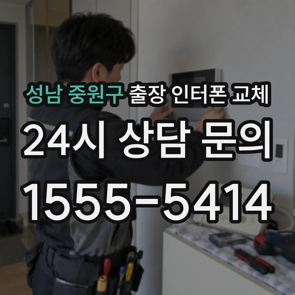 성남 중원구 출장 인터폰 교체