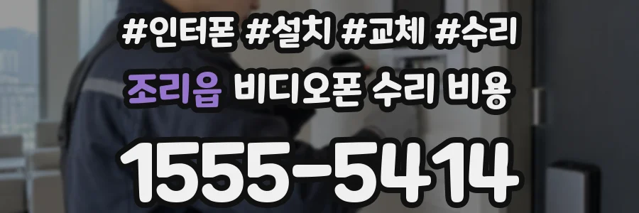 조리읍 비디오폰 수리 비용