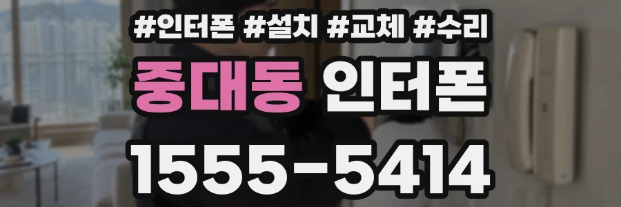 중대동 인터폰
