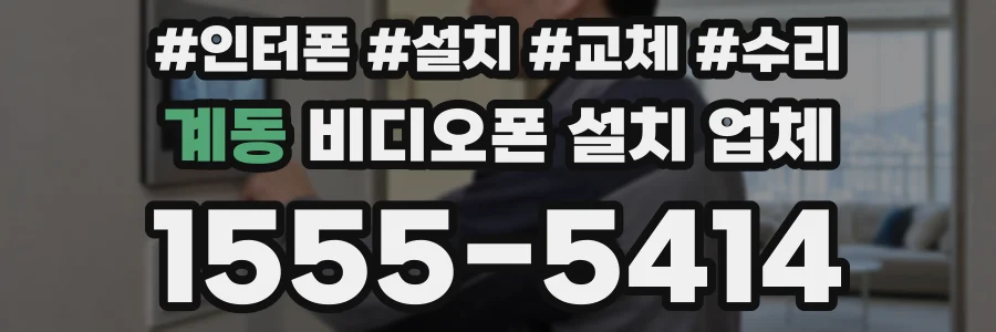 계동 비디오폰 설치 업체