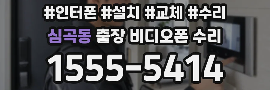 심곡동 출장 비디오폰 수리