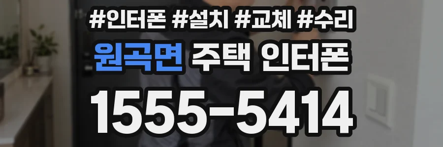 원곡면 주택 인터폰